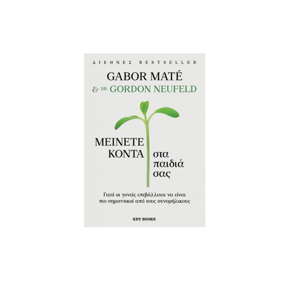 Μείνετε κοντά στα παιδιά σας-  Gabor Maté, Gordon Neufeld - Key Books - 96717
