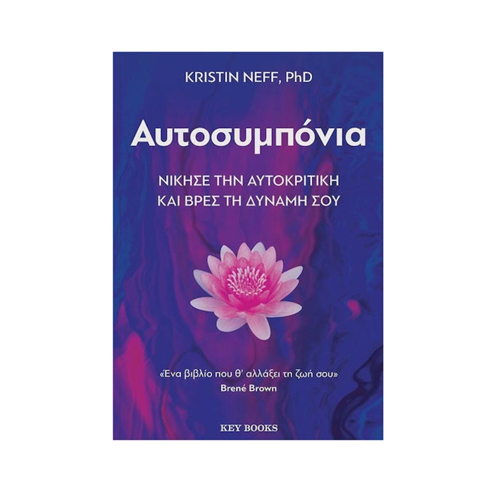 Αυτοσυμπόνια -  Kristin Neff  - Key Books - 96744