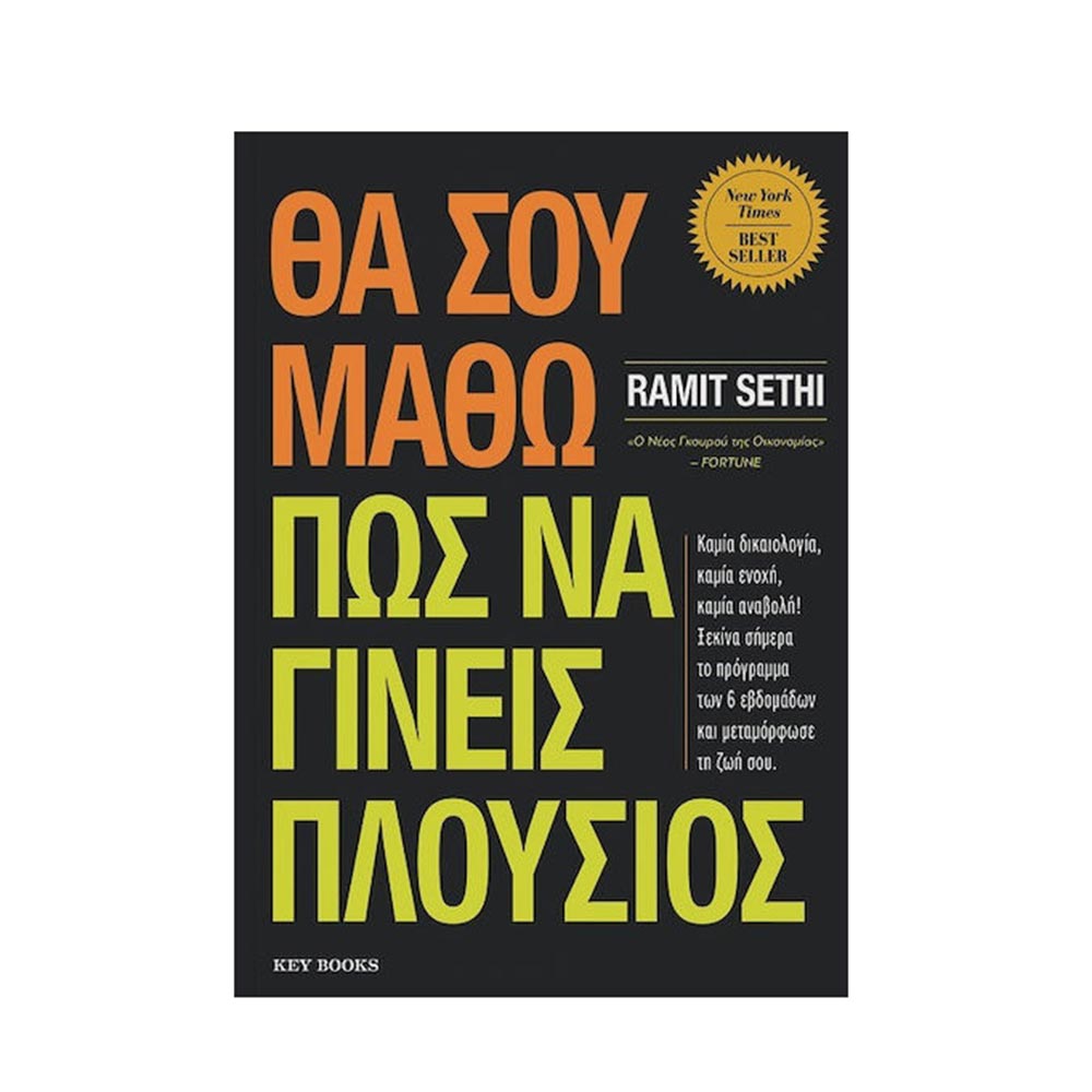 Θα σου μάθω πώς να γίνεις πλούσιος- Ramit Sethi - Key Books - 96694