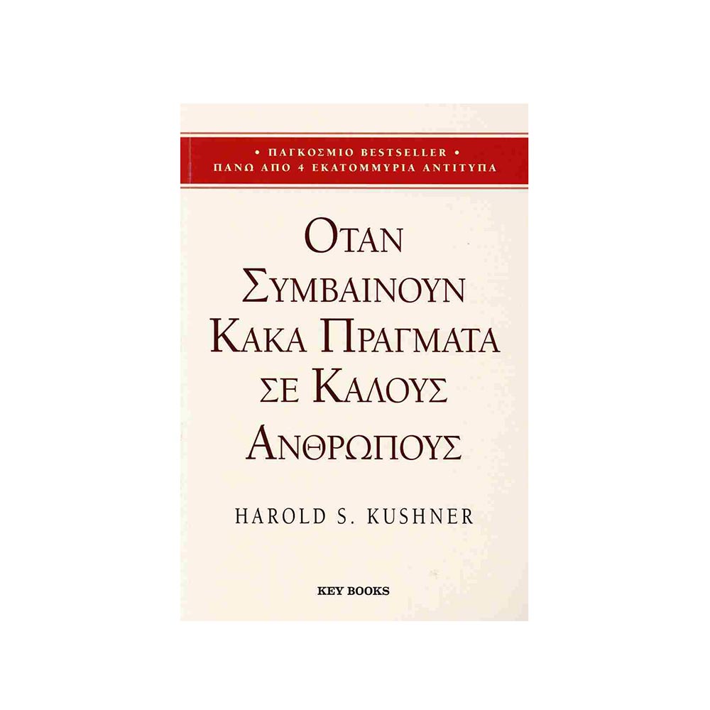 Όταν συμβαίνουν κακά πράγματα σε καλούς ανθρώπους-  Harold S. Kushner - Key Books - 96695