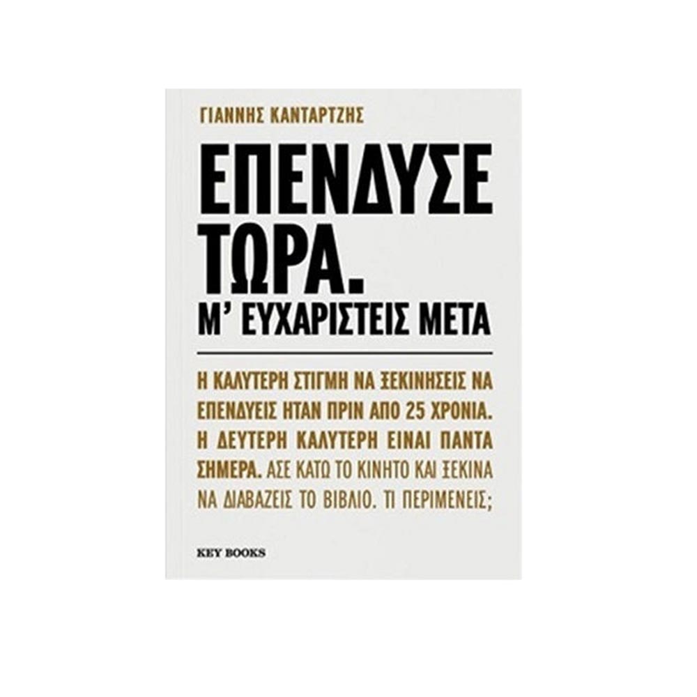  Επένδυσε τώρα. Μ’ ευχαριστείς μετά.-  Γιάννης Κανταρτζής - Key Books - 96700