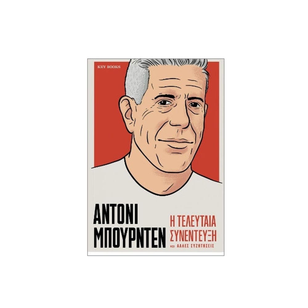 Άντονι Μπουρντέν -Η Τελευταία Συνέντευξη και Άλλες Συζητήσεις, Keybooks - 101382