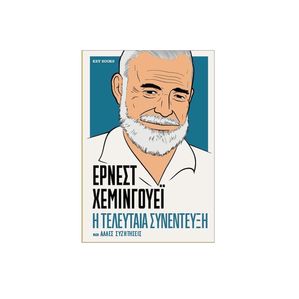 Έρνεστ Χεμινγουέι-Η Τελευταία Συνέντευξη και Άλλες Συζητήσεις, Keybooks - 101384