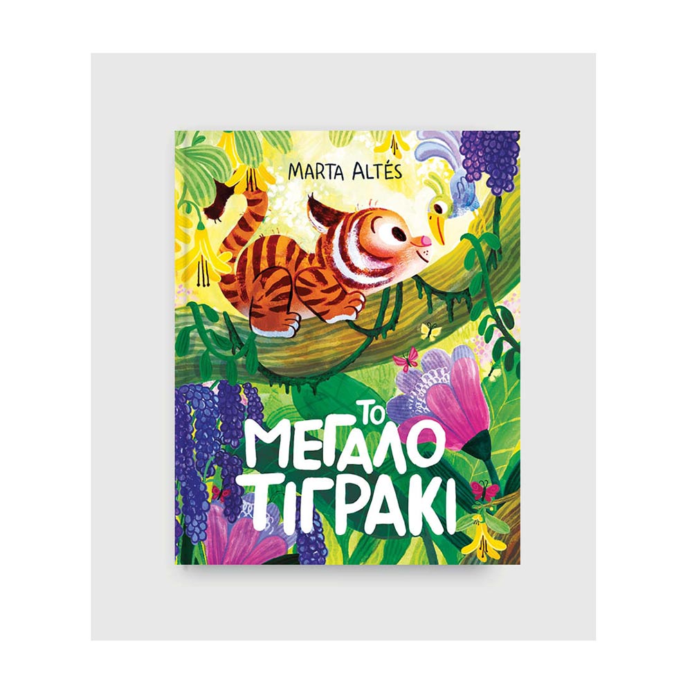 Το Μεγάλο Τιγράκι, Marta Altes - Key Books - 125195