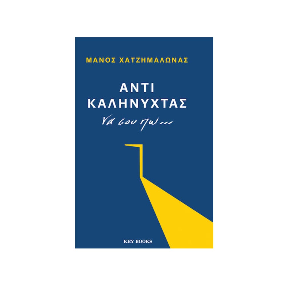 Αντί Καληνύχτας να σου Πω... Μάνος Χατζημαλωνάς - Key Books - 125193