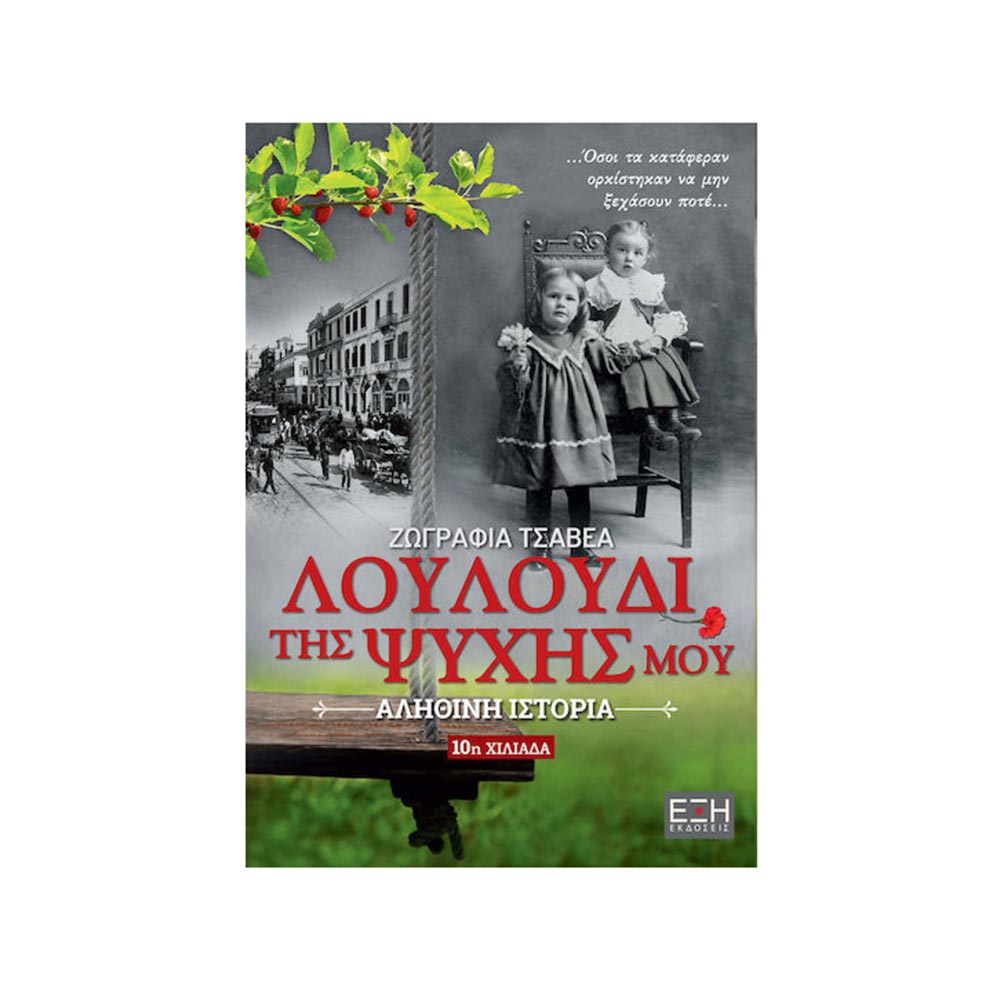 Λουλούδι της ψυχής μου , Ζωγραφιά Τσαβέα , Εκδόσεις Έξη - 120528