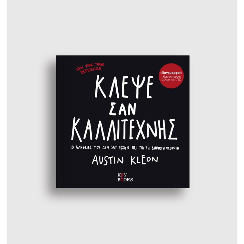 Κλέψε σαν Κλέφτης, 10 Αλήθειες που δεν σου Έχουν πει για τη Δημιουργικότητα, Keybooks - 101363