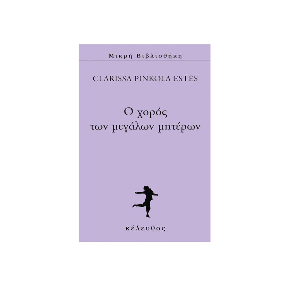 Ο χορός Των Μεγάλων Μητέρων- Κέλευθος Μικρή Βιβλιοθήκη - 100918
