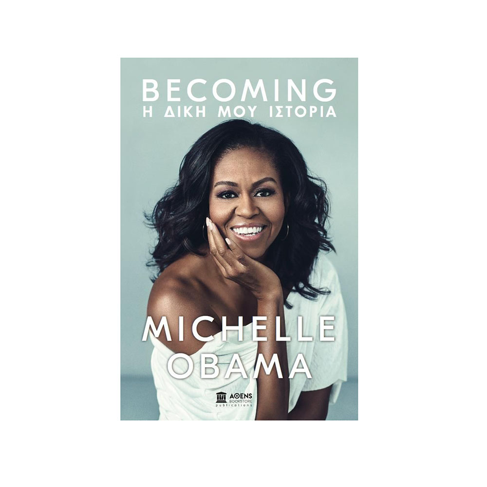 Becoming - Η Δική Μου Ιστορία Michelle Obama - 11189