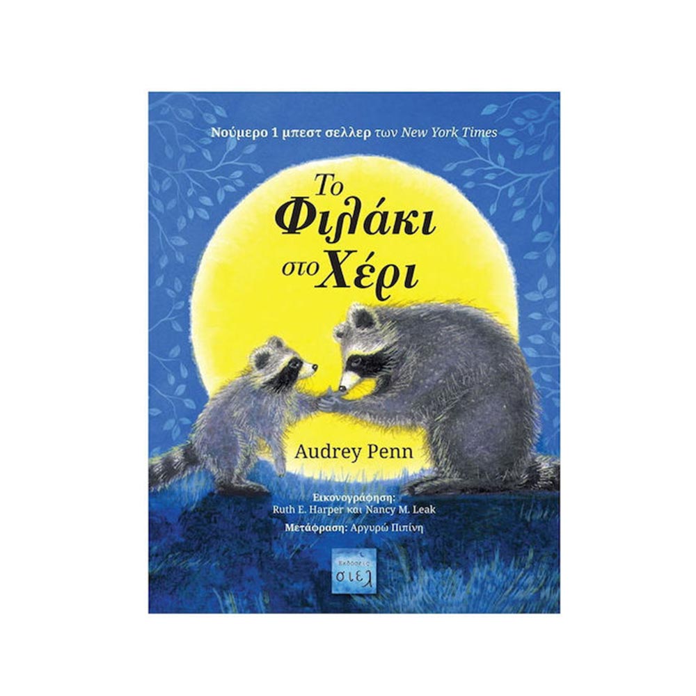 Το Φιλάκι στο Χέρι - Audrey Penn - Εκδόσεις Σιέλ - 124916