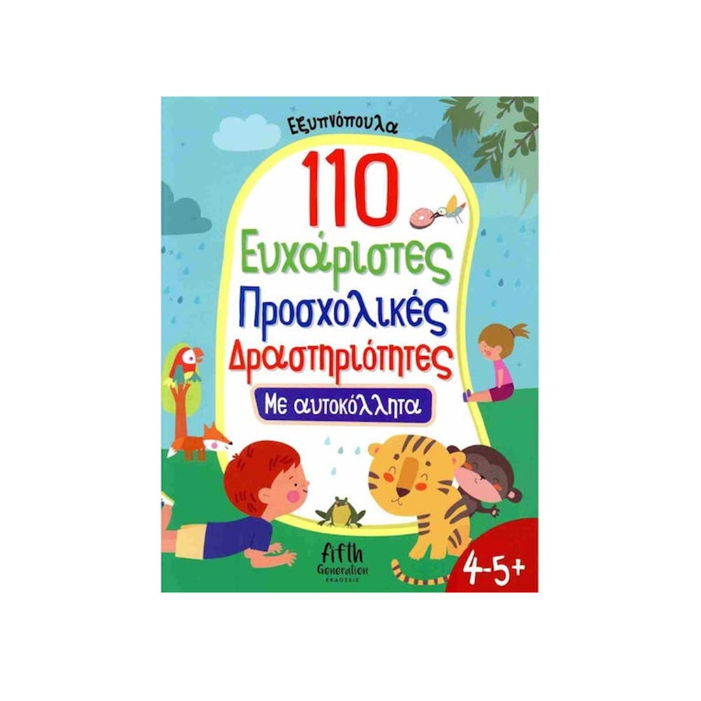 Εξυπνόπουλα : 110 Ευχάριστες Προσχολικές Δραστηριότητες με Αυτοκόλλητα 4-5+ ετών, Εκδόσεις Άγκυρα - 99979