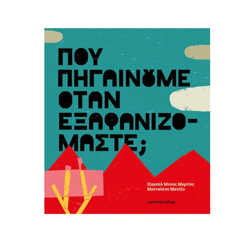 Που Πηγαίνουμε Όταν Εξαφανιζόμαστε; Carnivorninos - 122111