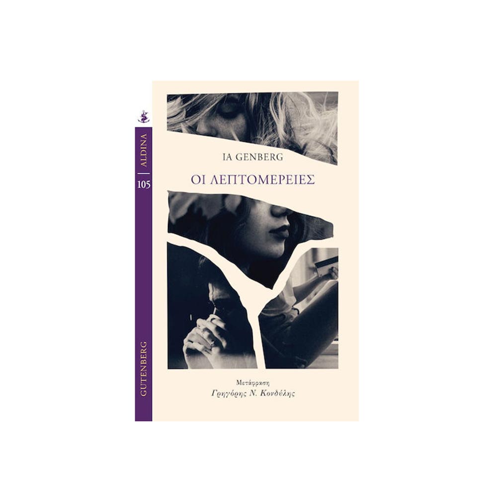 Οι Λεπτομέρειες, Ia Genberg, Gutenberg - 102647