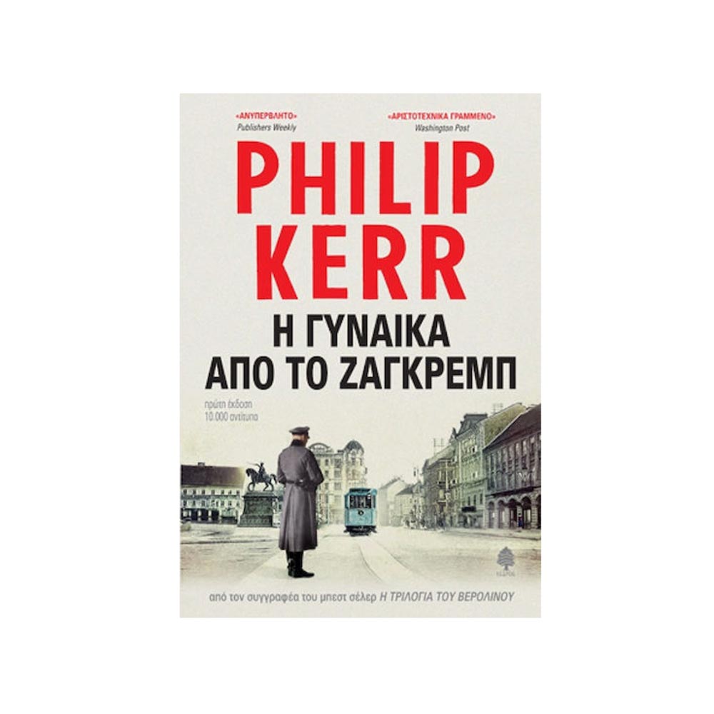 Η Γυναίκα Απο Το Ζάγκρεμπ, Phillip Kerr, Κέδρος - 101446