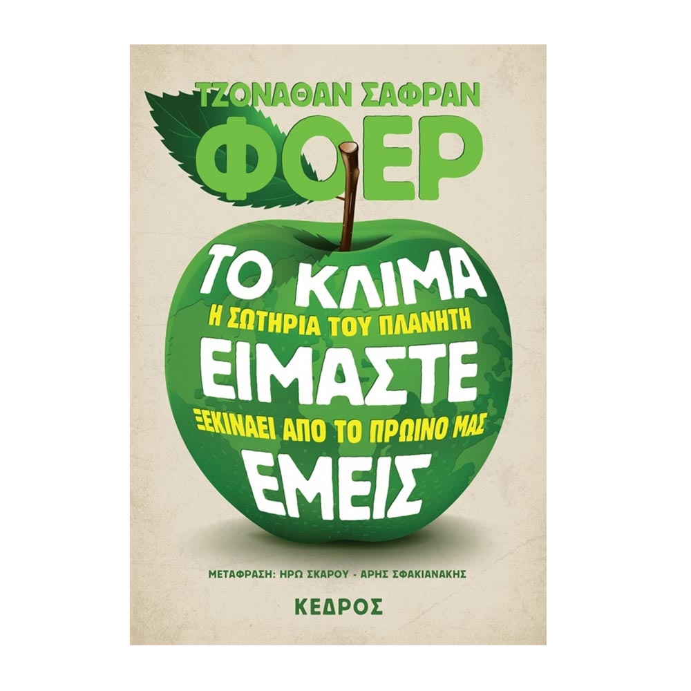 Το Κλίμα Είμαστε Εμείς: Η Σωτηρία του Πλανήτη Ξεκινάει από το Πρωινό μας Safran Foer Jonathan - Κέδρος