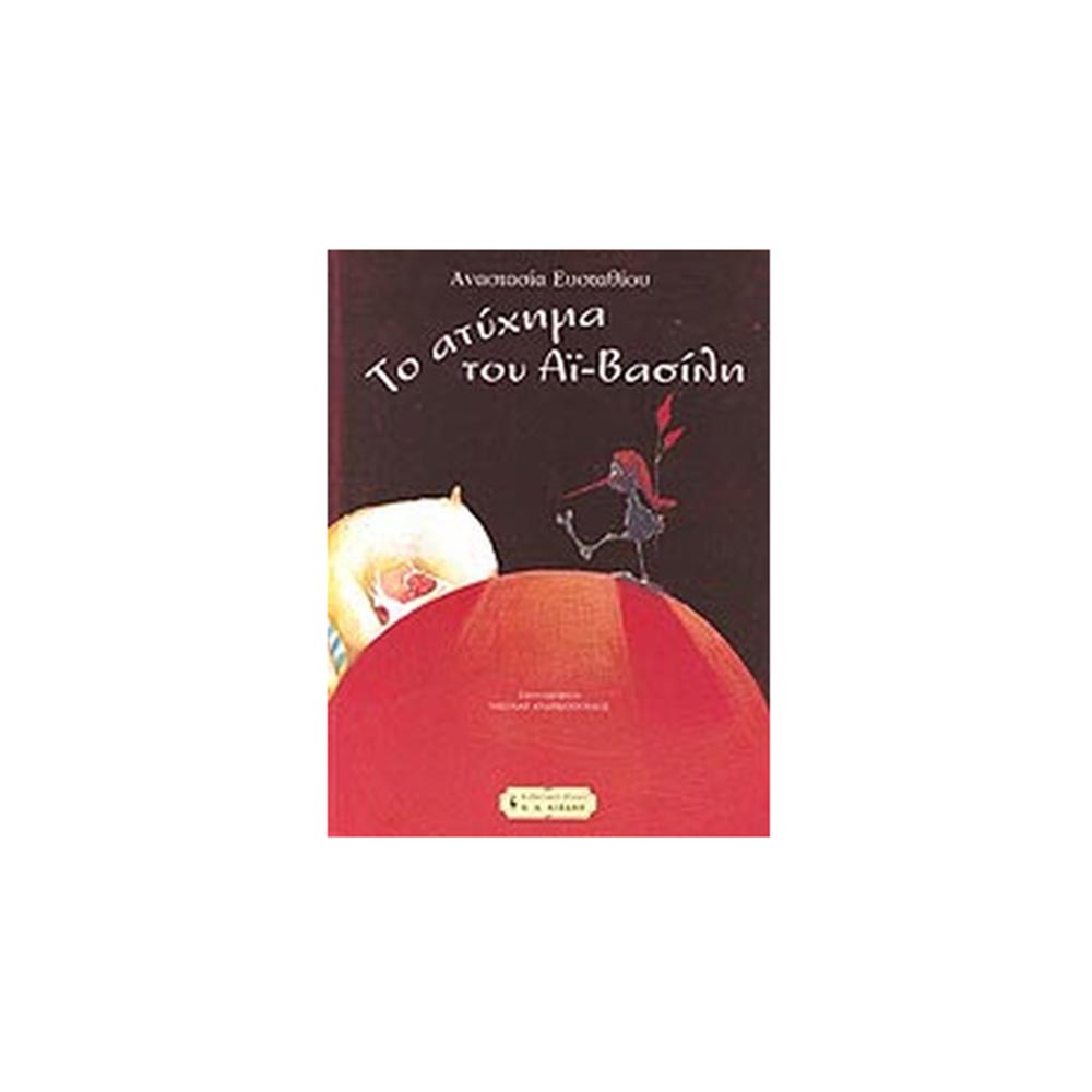 Το Ατύχημα του Άϊ - Βασίλη - Α. Α. Λιβάνη - 96604