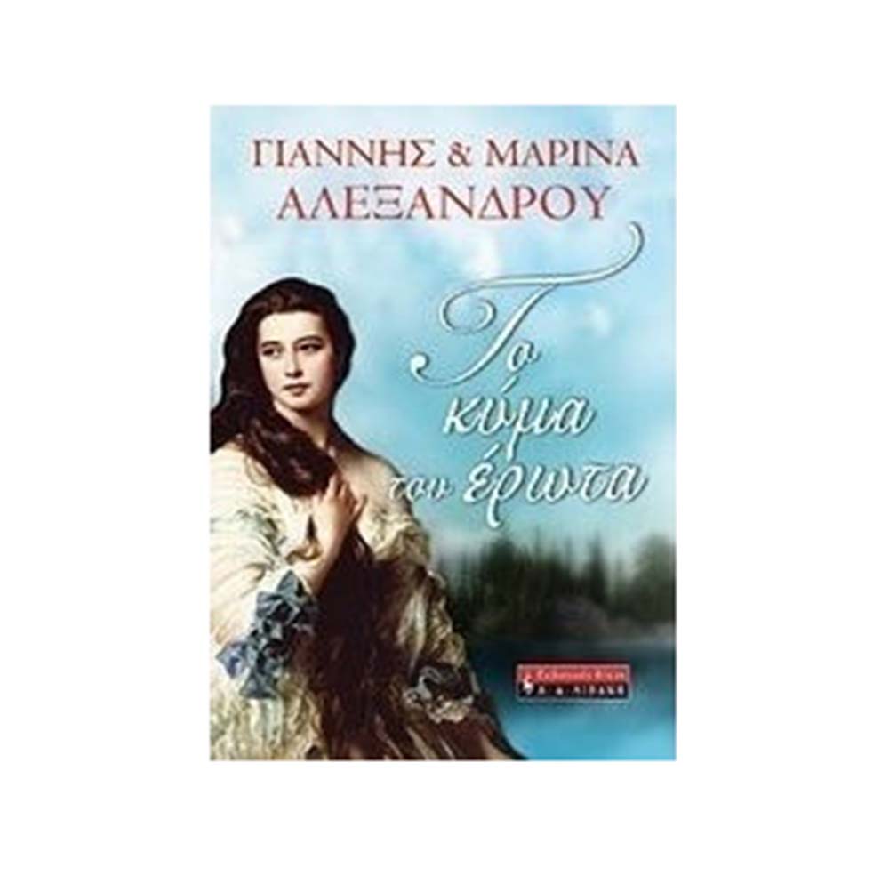 Το Κύμα του Έρωτα Αλεξάνδρου Μαρίνα / Αλεξάνδρου Γιάννης - 2957