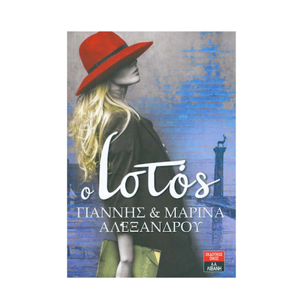 Ο Ιστός - Αλεξάνδρου Γιάννης / Αλεξάνδρου Μαρίνα - 2961