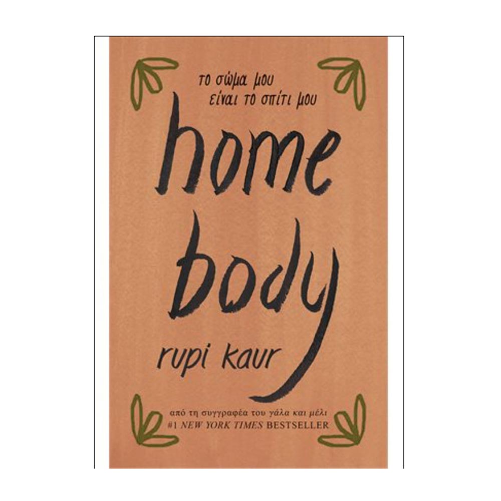 Home Body - το Σώμα μου Είναι το Σπίτι μου Kaur Rupi - Λιβάνη