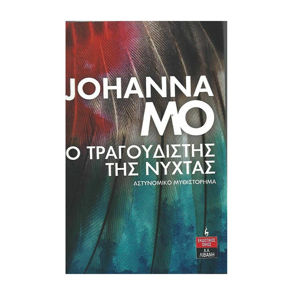 Ο Τραγουδιστής Της Νύχτας Johanna Mo - Λιβάνη - 32488