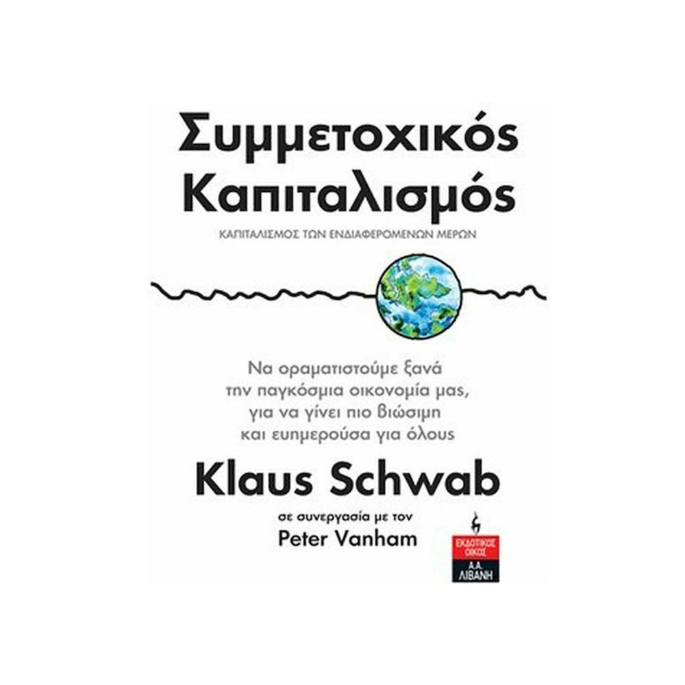 Συμμετοχικός Καπιτάλισμος - Klaus Schwab - Α. Α. Λιβάνη - 96613