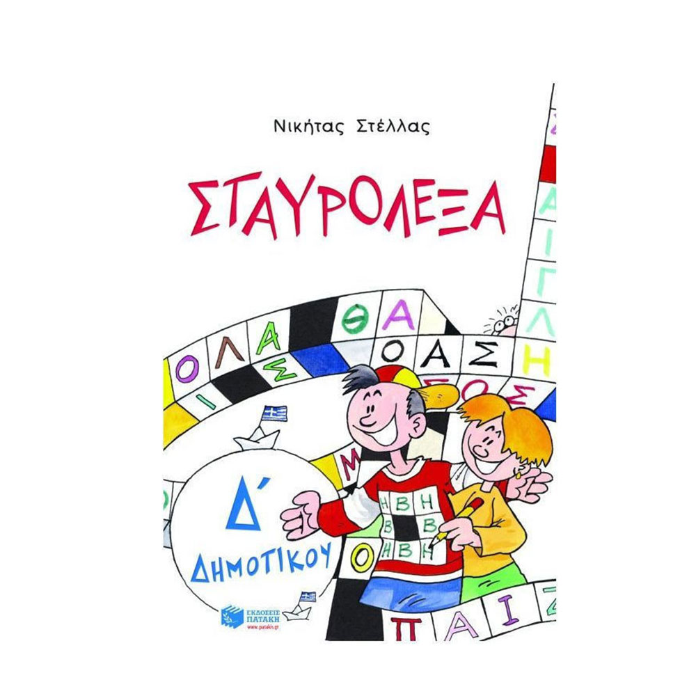 Σταυρόλεξα Δ΄ Δημοτικού - Πατάκης