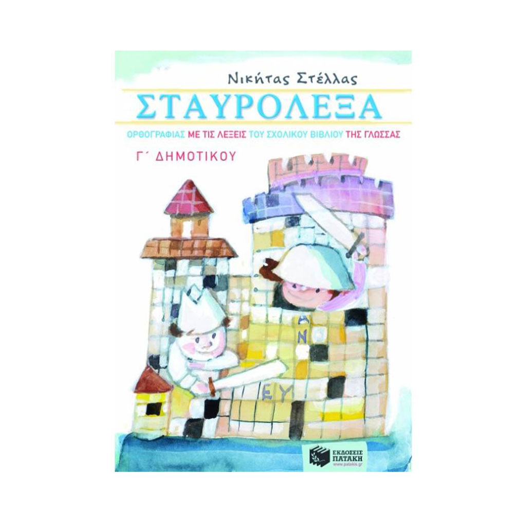 Σταυρόλεξα Ορθογραφίας με τις Λέξεις του Σχολικού Βιβλίου της Γλώσσας Γ΄ Δημοτικού - Πατάκης - 40793