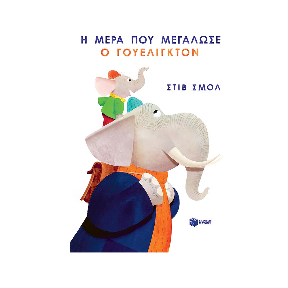 Η Μέρα που Μεγάλωσε ο Γουέλιγκτον, Small Steve -  Πατάκη - 47482