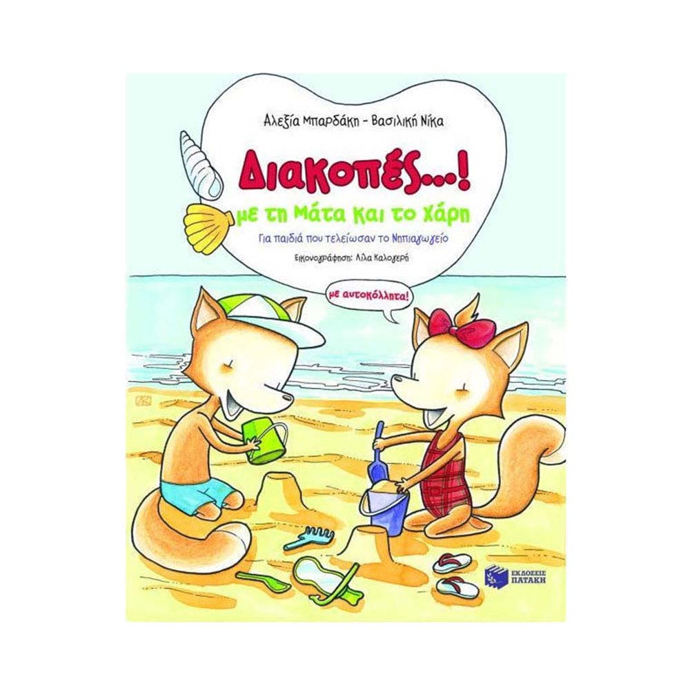 Διακοπές...! με τη Μάτα και το Χάρη - Πατάκης