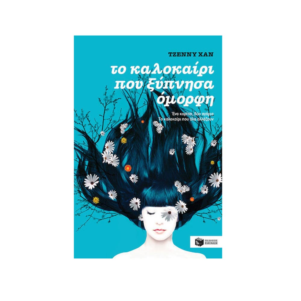 Το Καλοκαίρι που Ξύπνησα Όμορφη (Βιβλίο 1), Jenny Han, Πατάκη - 97018