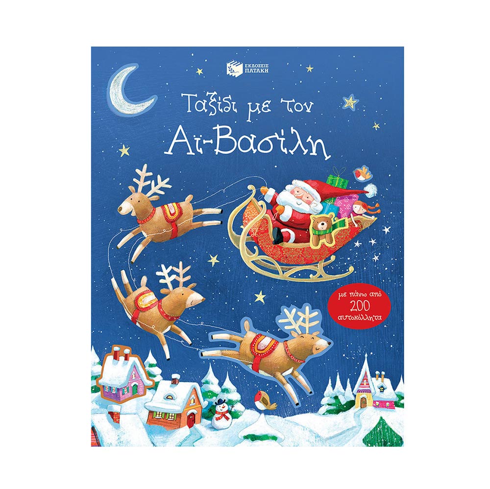 Ταξίδι με τον Αϊ-Βασίλη (με πάνω από 200 αυτοκόλλητα) - Taplin Sam - Πατάκης - 68264