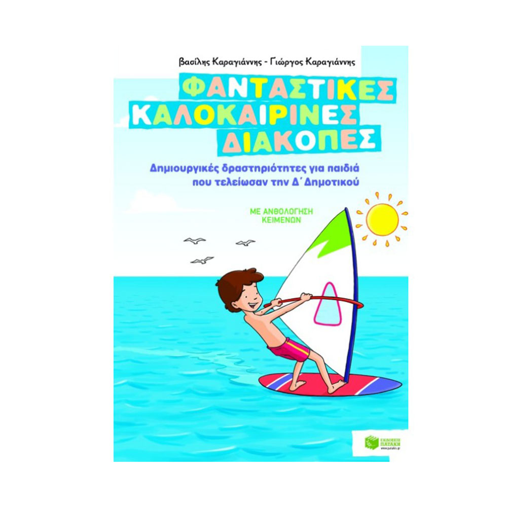 Φανταστικές Καλοκαιρινές Διακοπές: Δημιουργικές Δραστηριότητες για Παιδιά που Τελείωσαν την Δ΄ Δημοτικού - Πατάκης