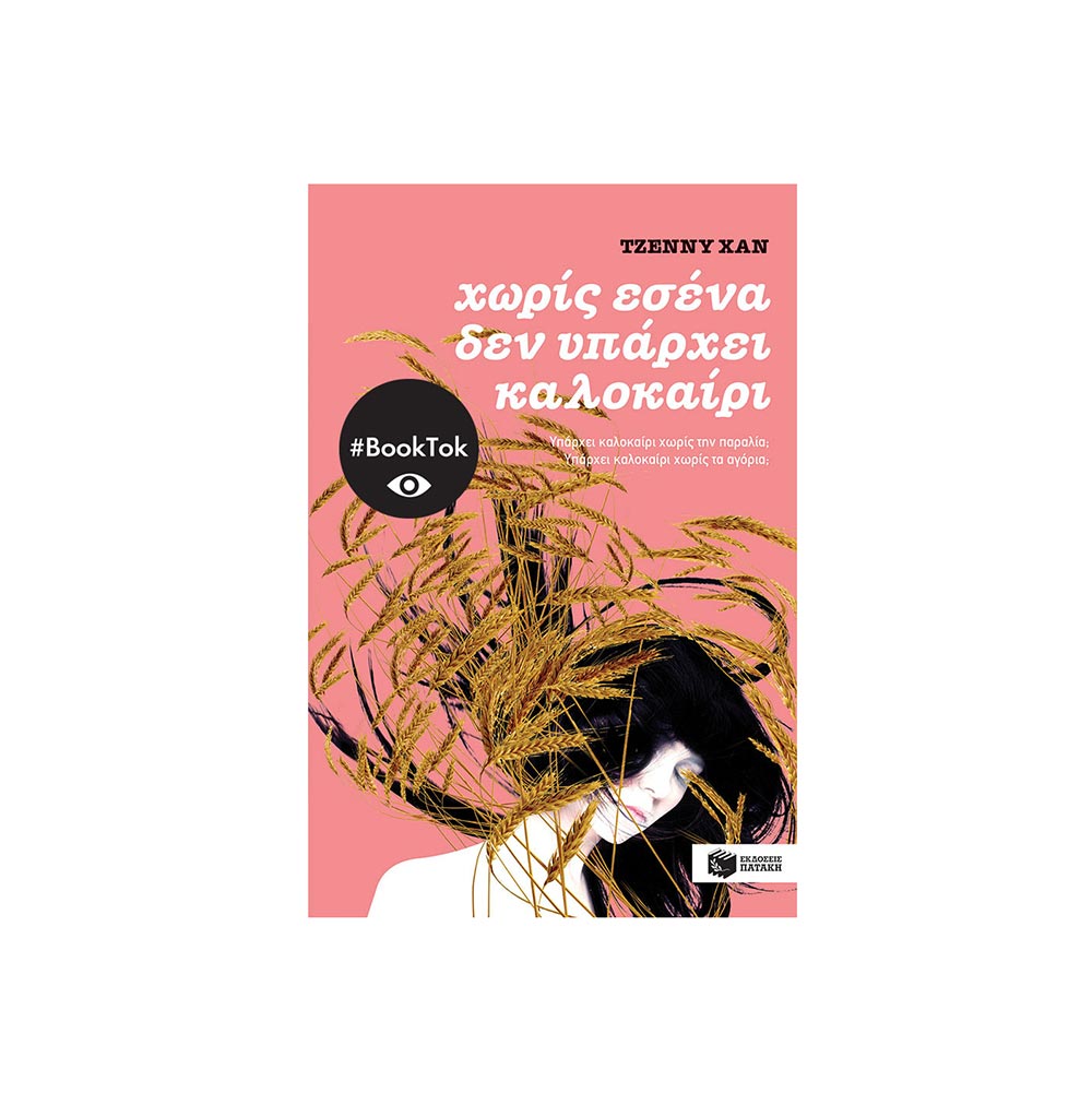 Χωρίς Εσένα δεν Υπάρχει Καλοκαίρι (Βιβλίο 2), Jenny Han, Πατάκη - 97022