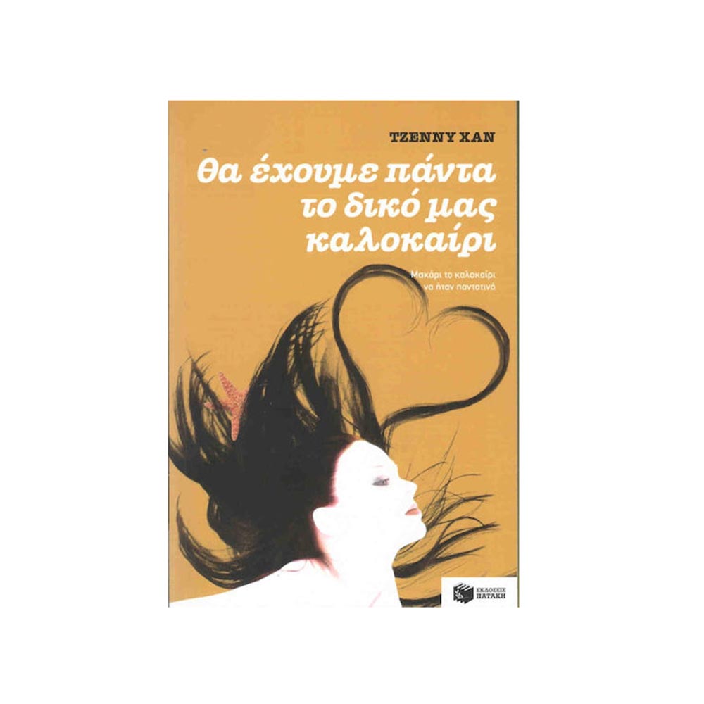 Θα Έχουμε Πάντα το Δικό μας Καλοκαίρι (Βιβλίο 3), Jenny Han, Πατάκη - 97020