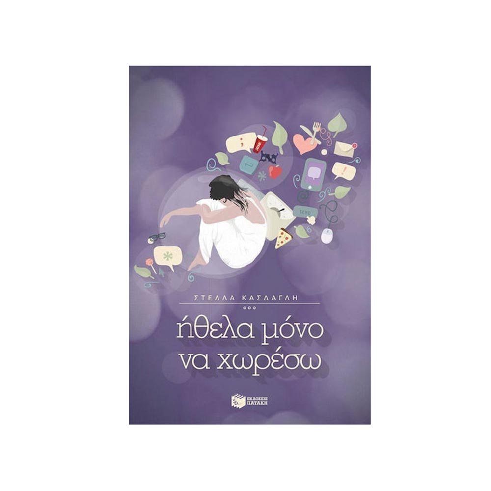 Ήθελα Μόνο να Χωρέσω, Στέλλα Κασδαγλή - Πατάκης - 101415