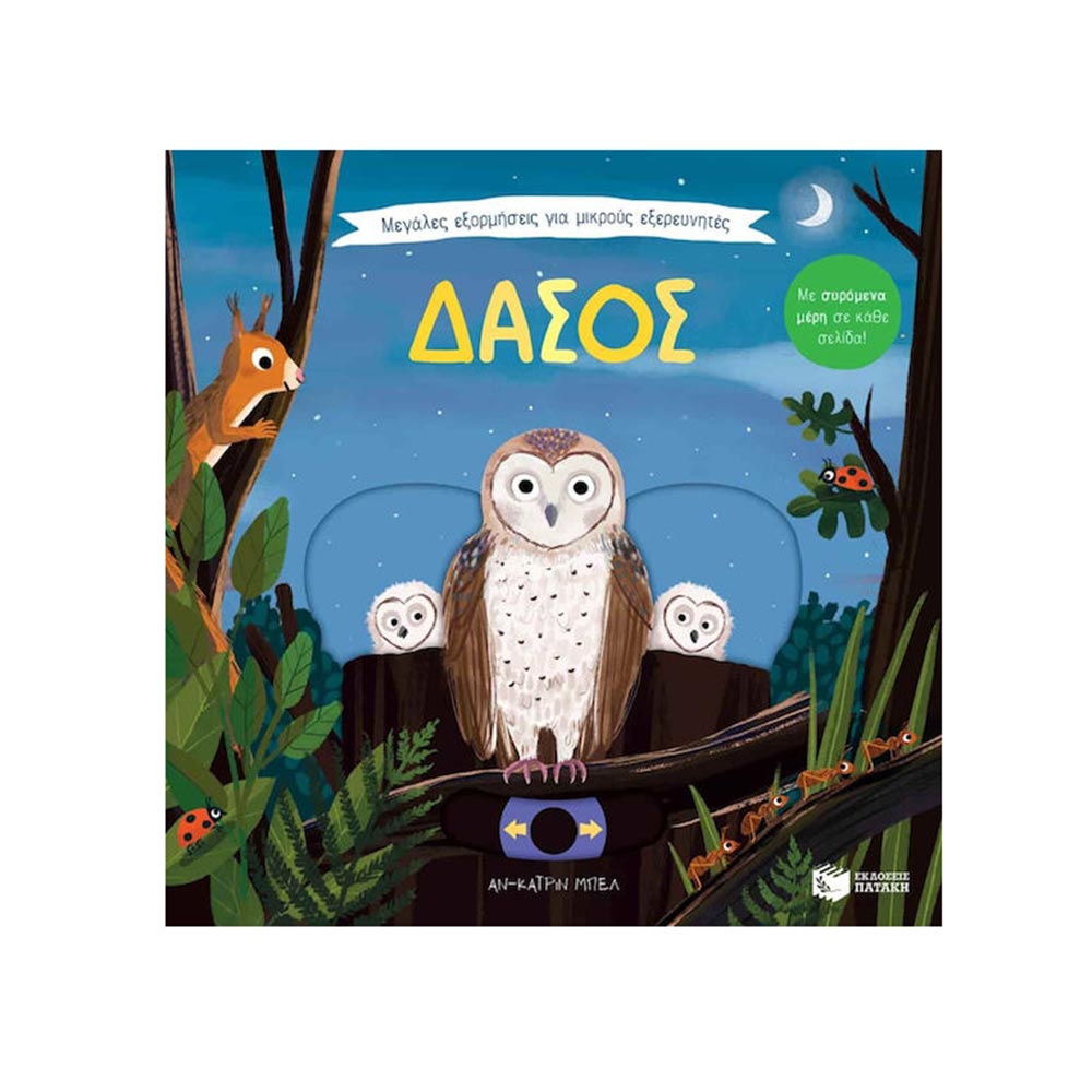 Μέγαλες Εξορμήσεις -Δάσος - Αν Κατρίν Μπέλ - Πατάκη - 96989