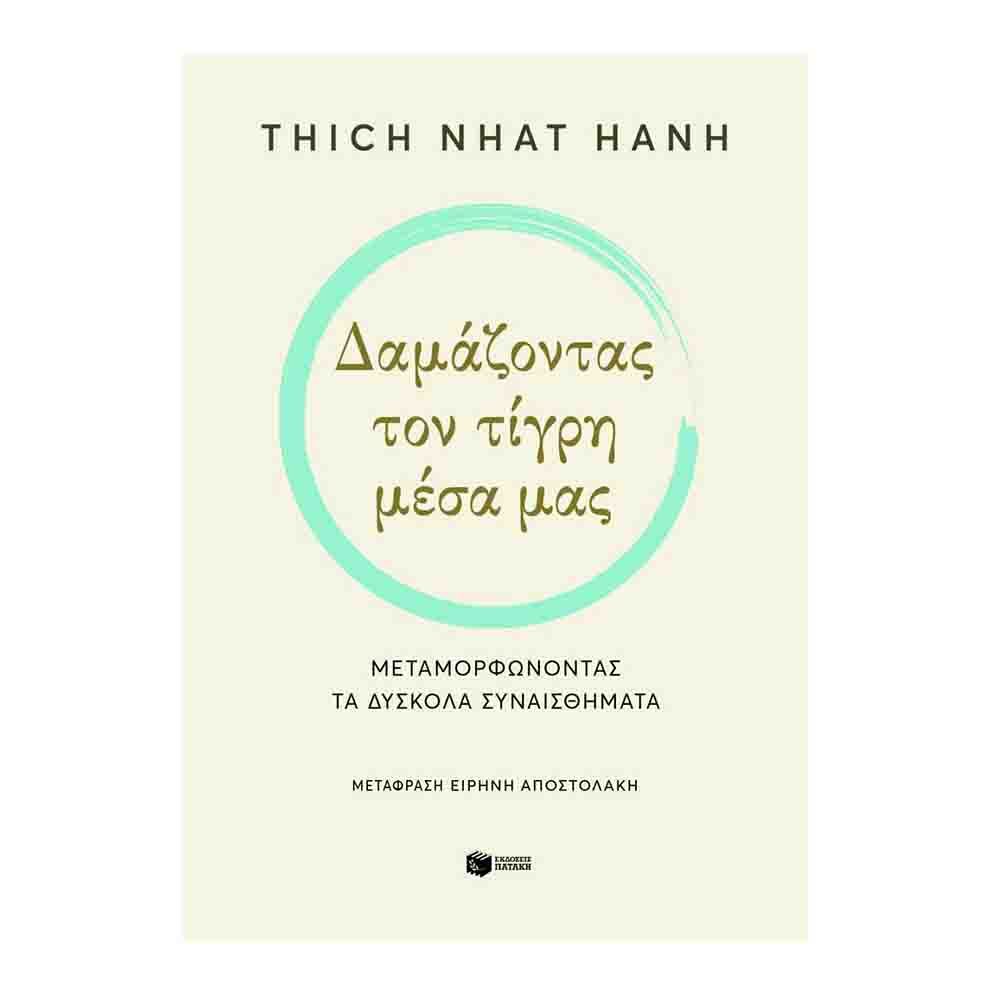Δαμάζοντας τον τίγρη μέσα μας. Μεταμορφώνοντας τα δύσκολα συναισθήματα -  Thich Nhat Hanh - Πατάκης - 72165