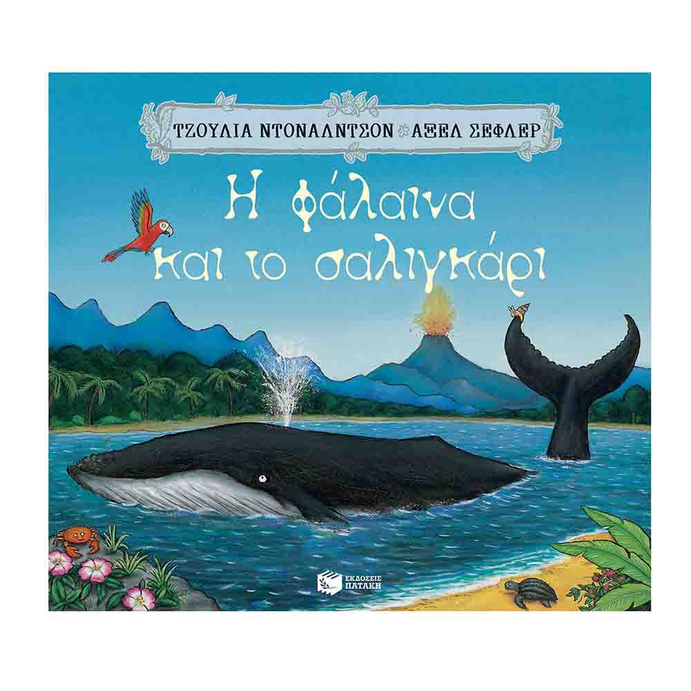 Η φάλαινα και το σαλιγκάρι - Julia Donaldson & Axel Scheffler - Πατάκης - 72385