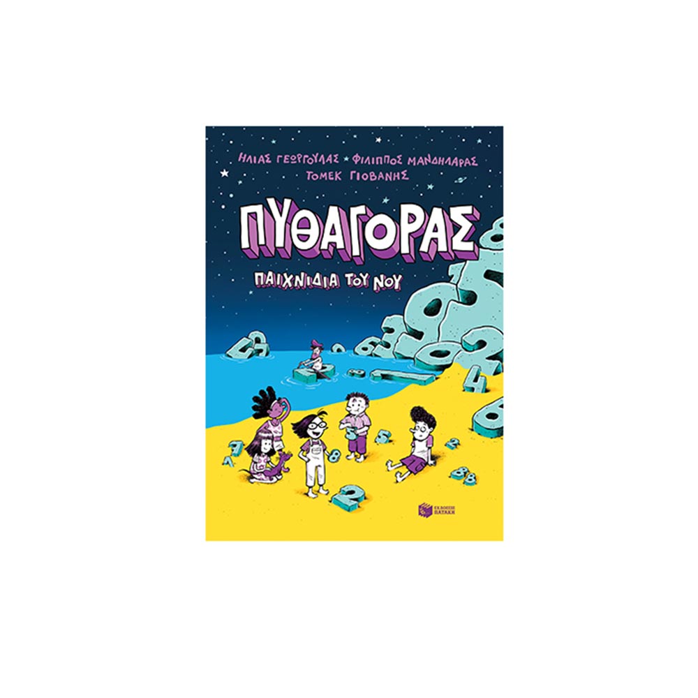 Πυθαγόρας Παιχνίδια Του Νού , Πατάκη - 96970