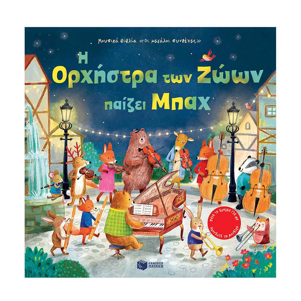 Η Ορχήστρα Των Ζώων Παίζει Μπαχ Taplin Sam - Πατάκη - 0