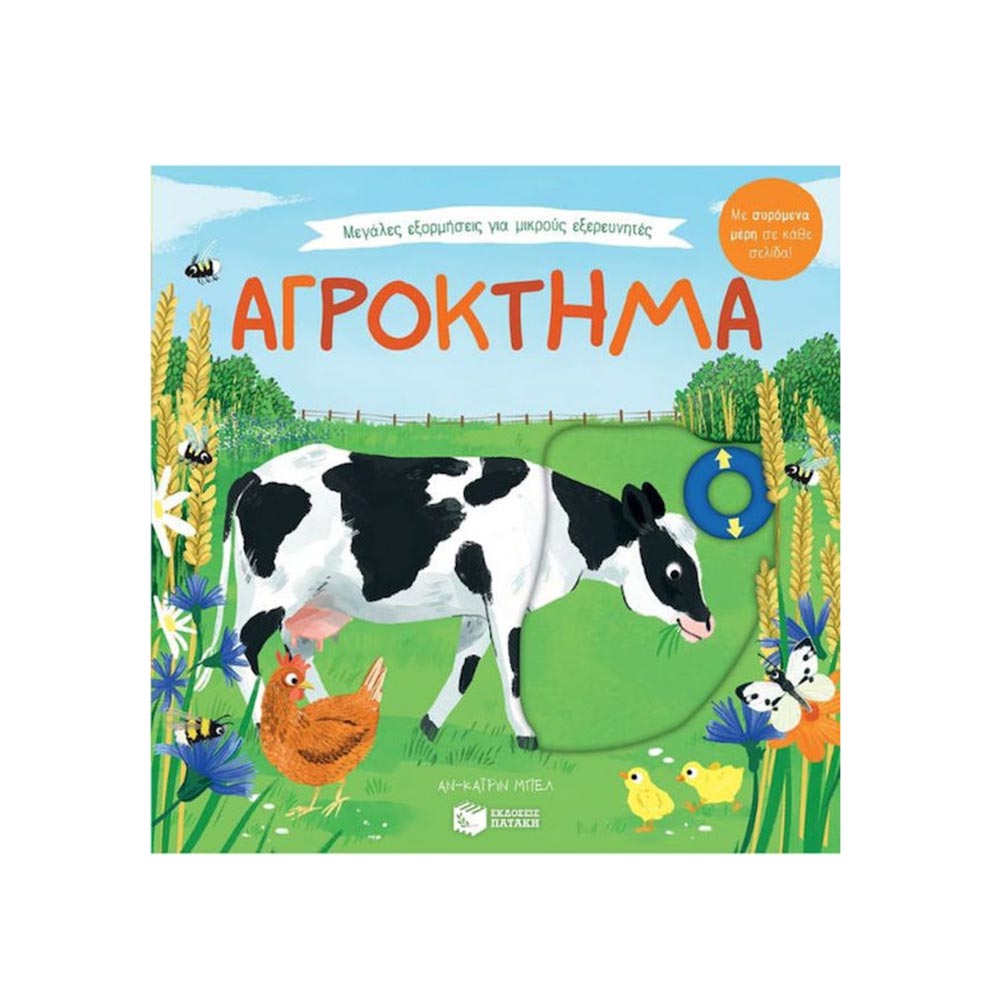 Μεγάλες εξορμήσεις για μικρούς εξερευνητές- Αγρόκτημα, Αν- Κατρίν Μπέλ, Πατάκη - 97005