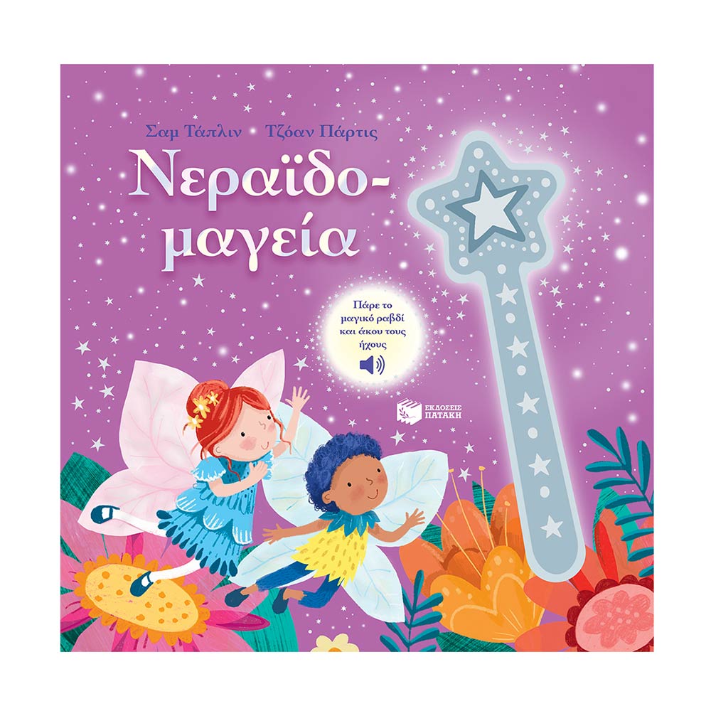 Νεραϊδομαγεία- Taplin Sam - Πατάκη - 0