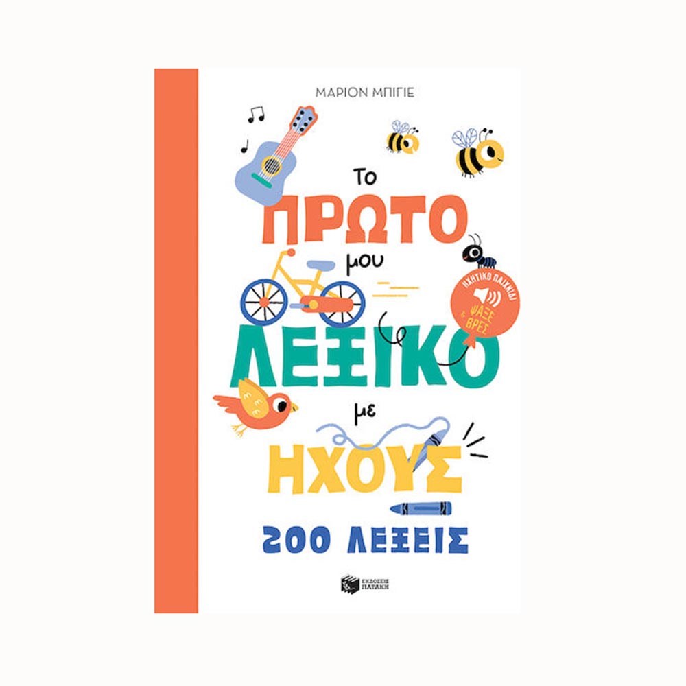 Το Πρώτο μου Λεξικό με Ήχους - Πατάκης - 94598