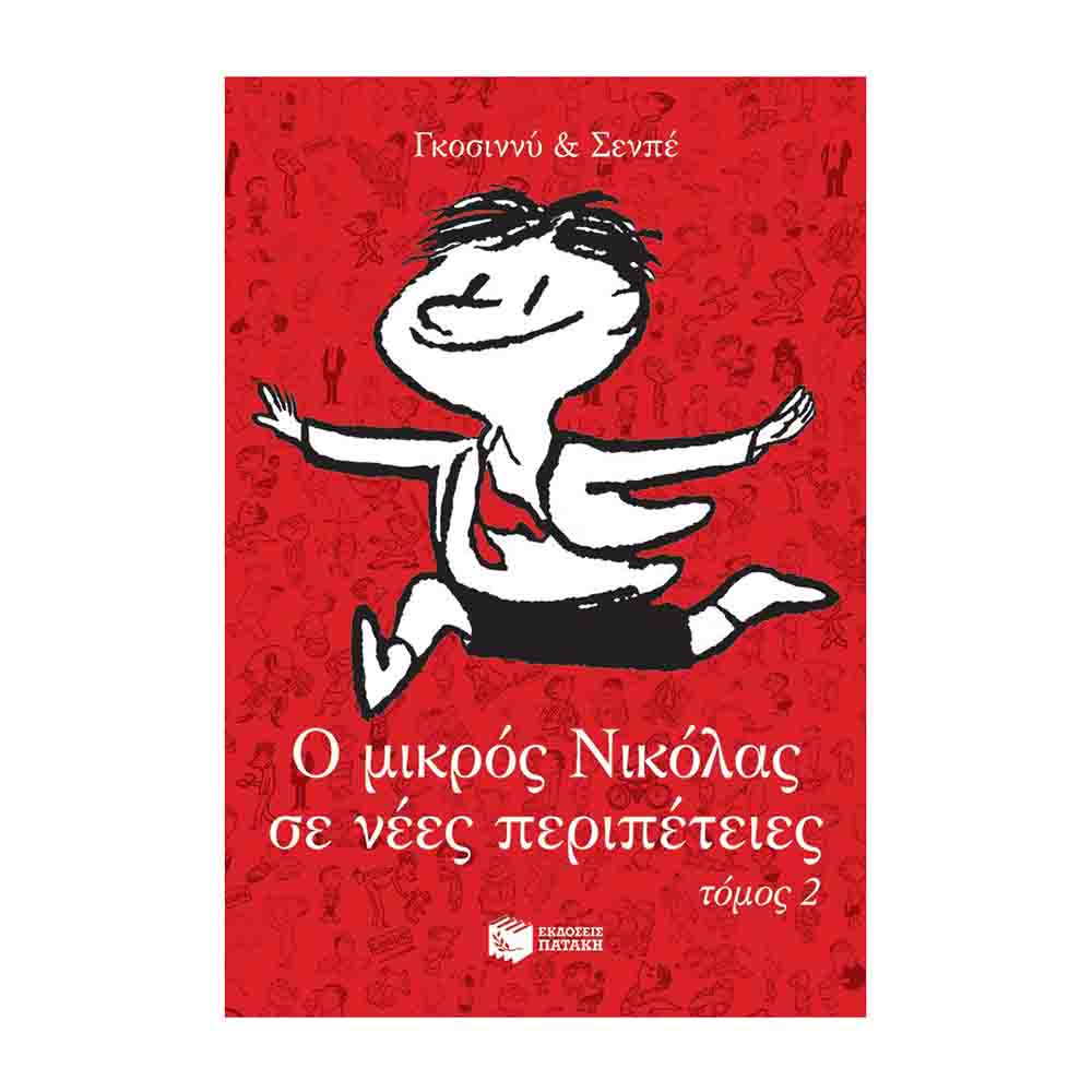 Ο μικρός Νικόλας σε νέες περιπέτειες, τόμος 2- René Goscinny- Πατάκης
