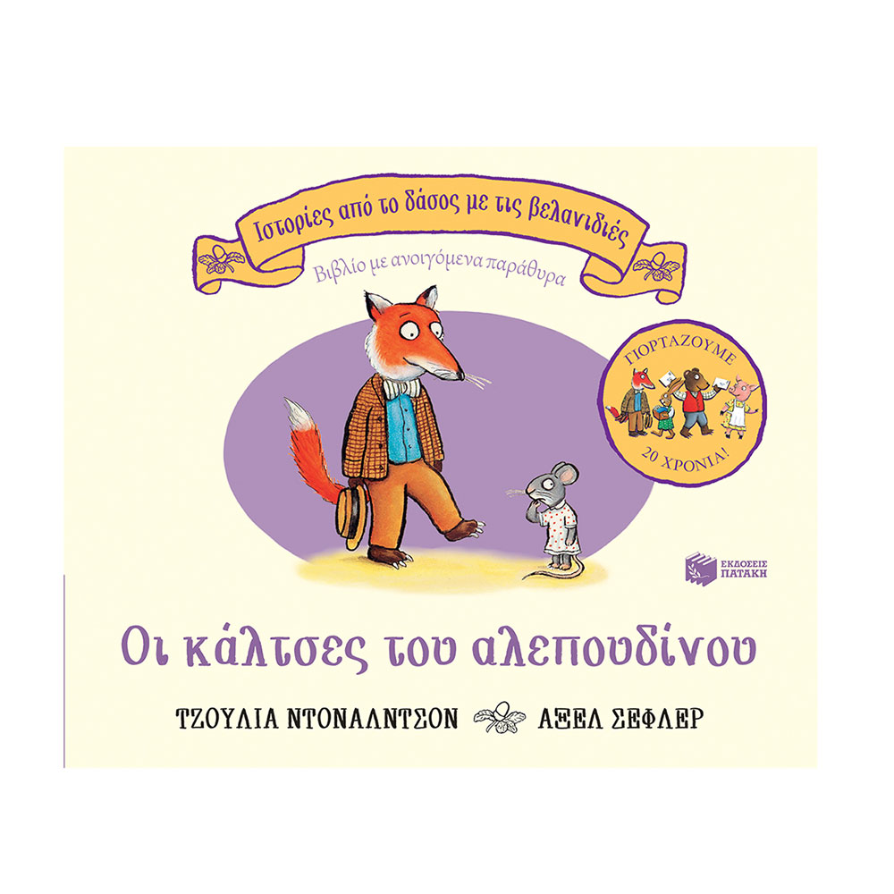 Ιστορίες Από Το Δάσος Με Τις Βελανιδιές: Οι Κάλτσες Του Αλεπουδίνου- Πατάκης - 42264