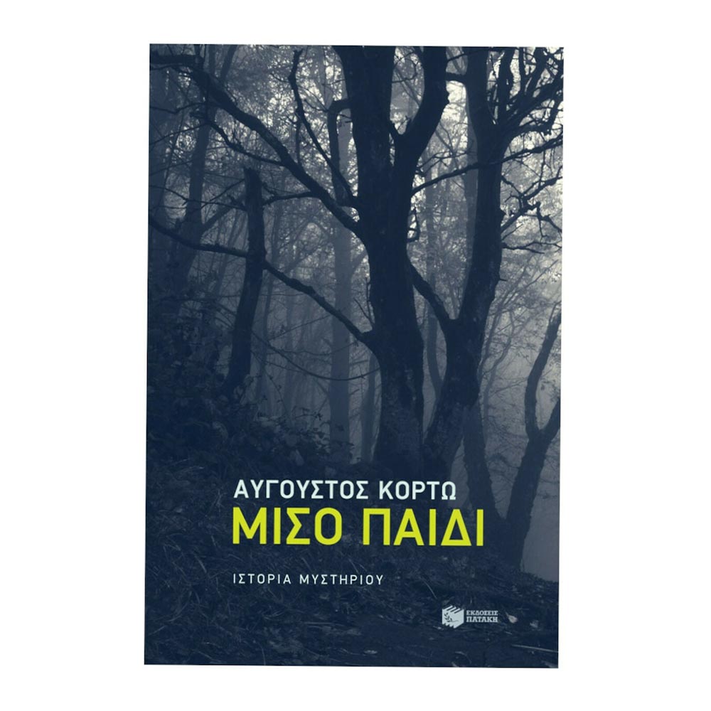 Μισό Παιδί Αύγουστος Κορτώ - Πατάκη