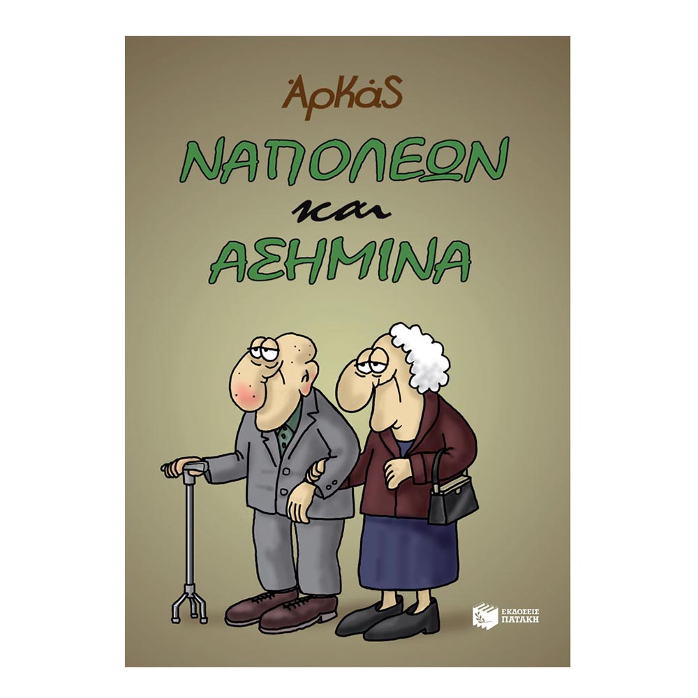 Ναπολέων Και Ασημίνα Αρκας - Πατάκη