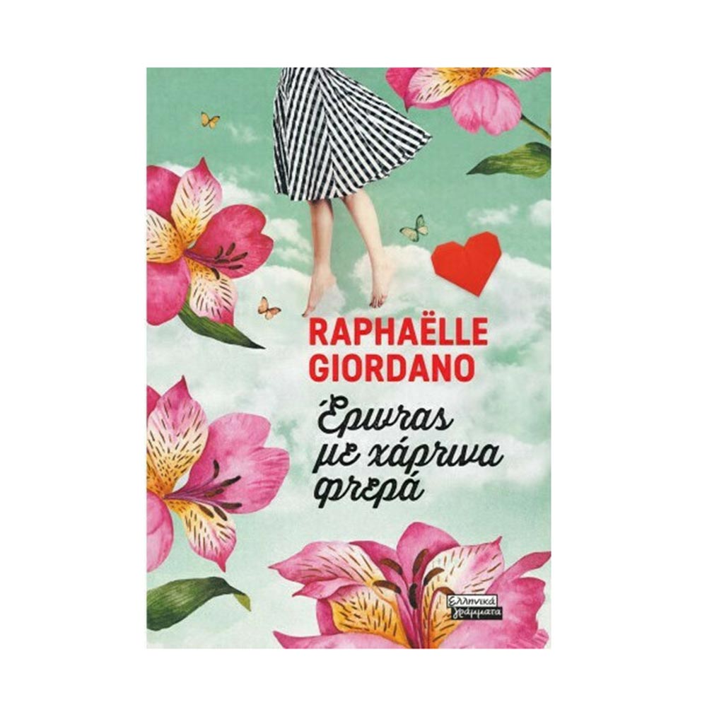 Έρωτας με Χάρτινα Φτερά Raphaelle Giordano - Ελληνικά Γράμματα - 19482