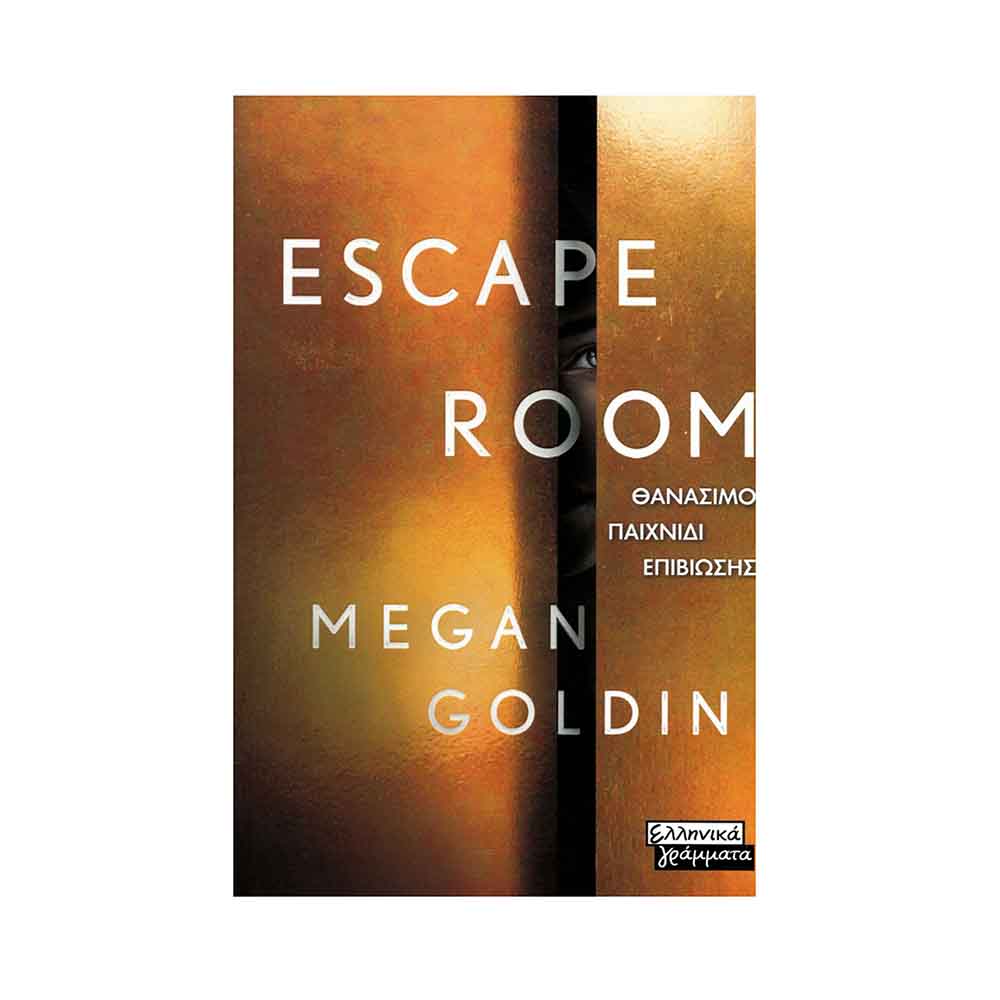 Escape Room, Megan Goldin - Ελληνικά Γράμματα - 47979