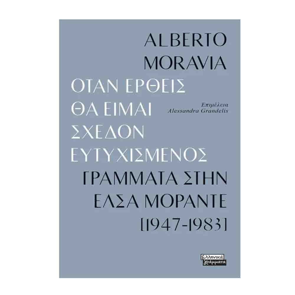 Όταν έρθεις θα είμαι σχεδόν ευτυχισμένος: Γράμματα στην Έλσα Μοράντε (1947-1983)- Alberto Moravia- Πεδίο